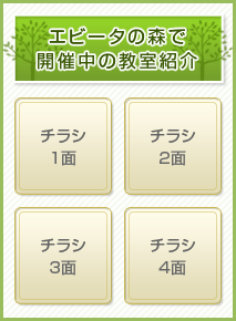 エビータの森で開催中の教室紹介