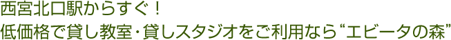 低価格で貸し教室・貸しスタジオをご利用なら“エビータの森”