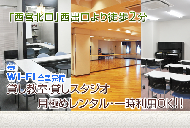 西宮北口のエビータの森｜貸し教室・貸し会議室・貸しホール・レンタル